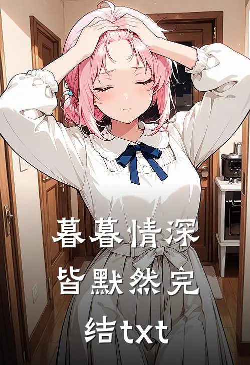 暮暮情深皆默然完结txt