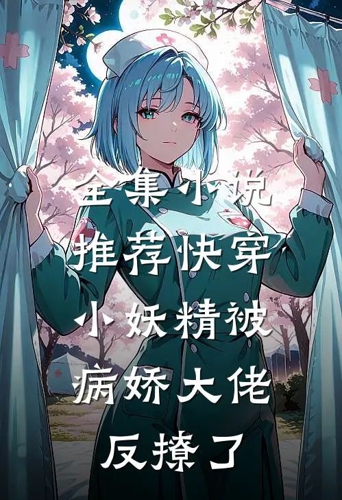 全集推荐快穿小妖精被病娇大佬反撩了免费阅读