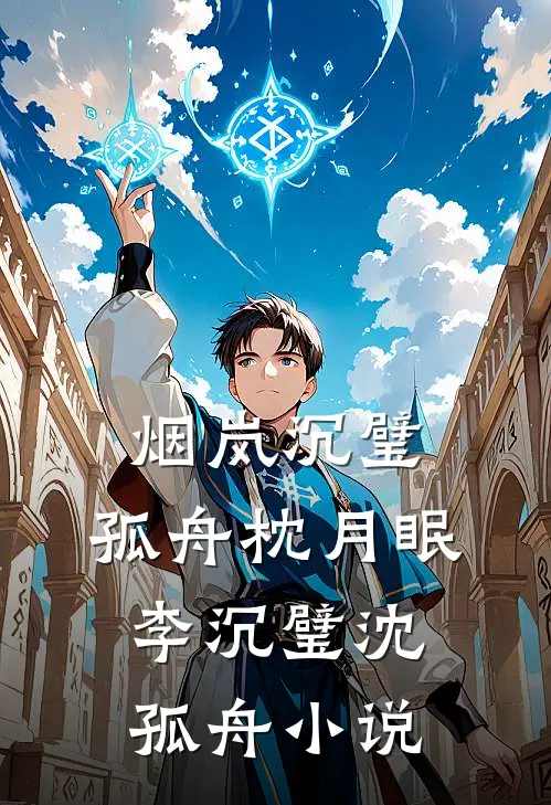 烟岚沉璧，孤舟枕月眠李沉璧沈孤舟小说