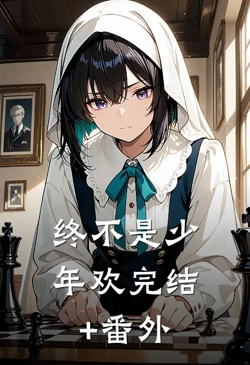 终不是少年欢完结+番外