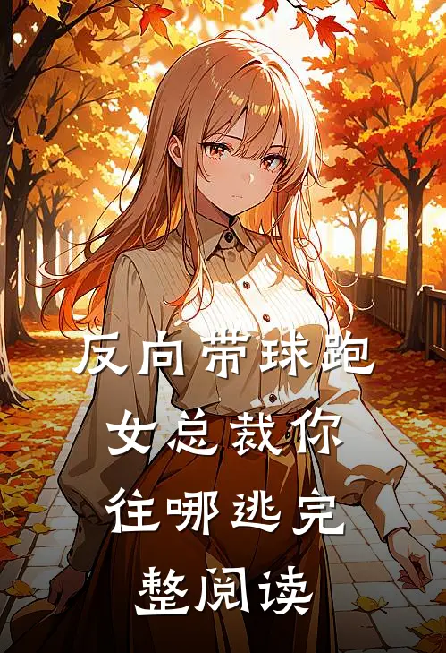 反向带球跑：女总裁你往哪逃完整阅读