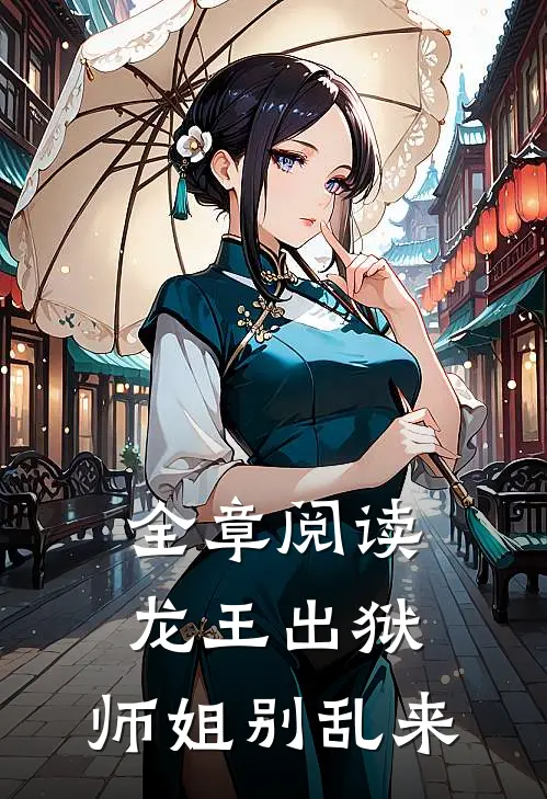 全章阅读龙王出狱，师姐别乱来