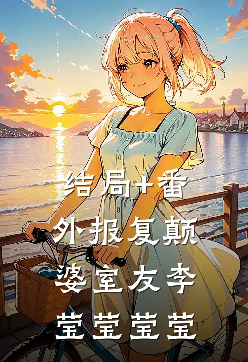 结局+番外报复颠婆室友李莹莹莹莹