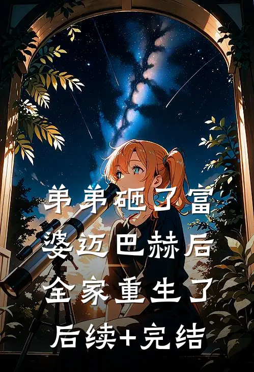 弟弟砸了富婆迈巴赫后，全家重生了后续+完结