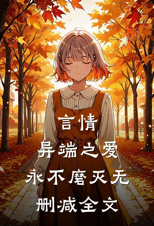 言情：异端之爱，永不磨灭无删减全文