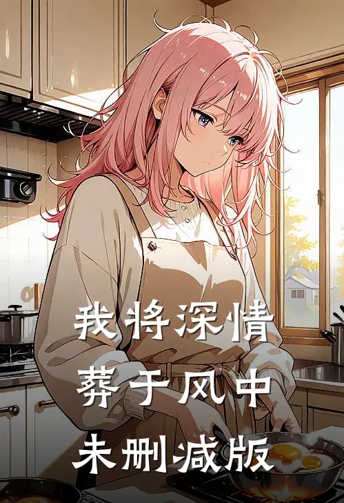 我将深情葬于风中未删减版