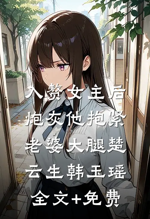 入赘女主后，炮灰他抱紧老婆大腿楚云生韩玉瑶全文+免费