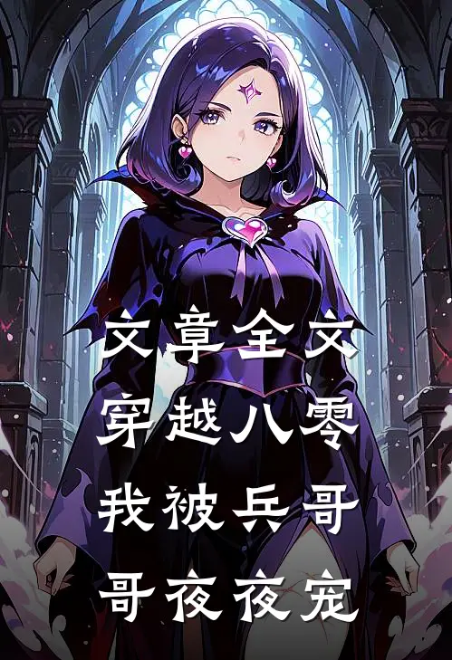 文章全文穿越八零，我被兵哥哥夜夜宠