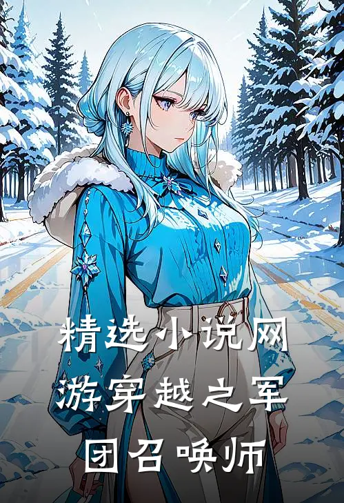 精选小说网游穿越之军团召唤师