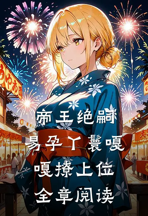 帝王绝嗣，易孕丫鬟嘎嘎撩上位全章阅读