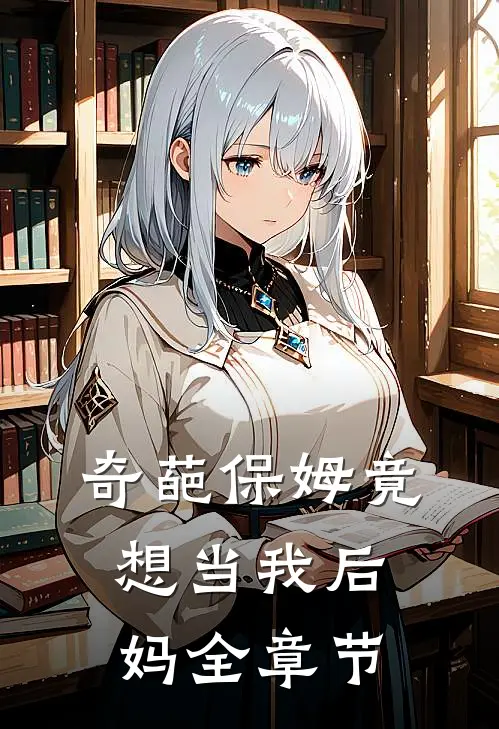 奇葩保姆竟想当我后妈全章节