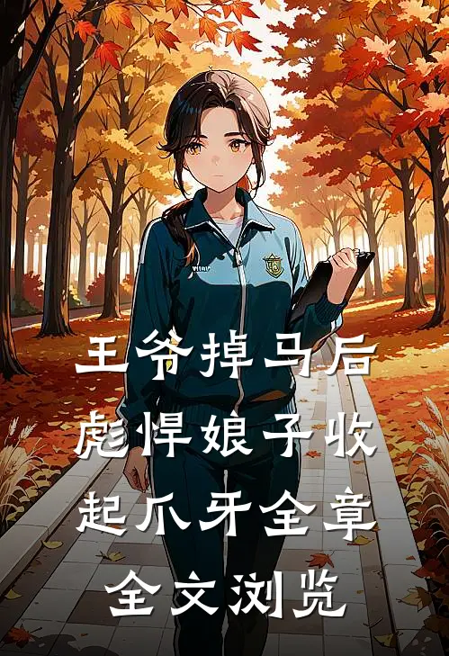 王爷掉马后彪悍娘子收起爪牙全章全文浏览
