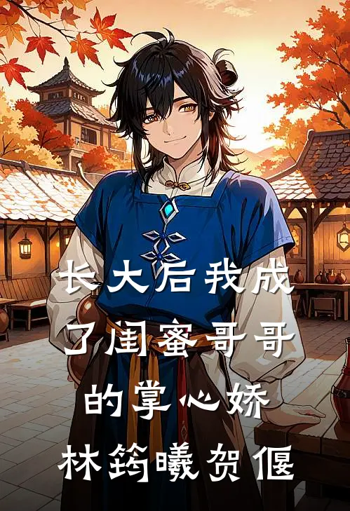 长大后我成了闺蜜哥哥的掌心娇：林筠曦贺偃