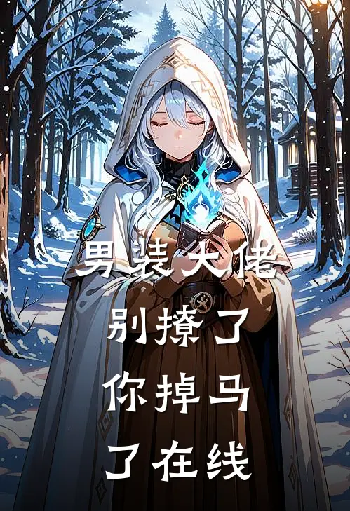 男装大佬别撩了，你掉马了在线