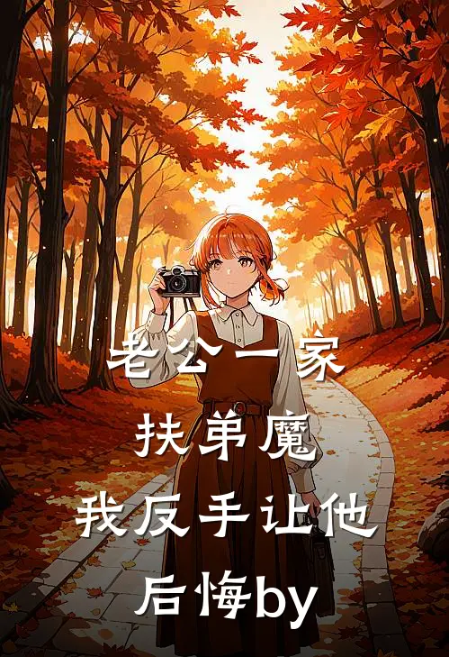 老公一家扶弟魔，我反手让他后悔by