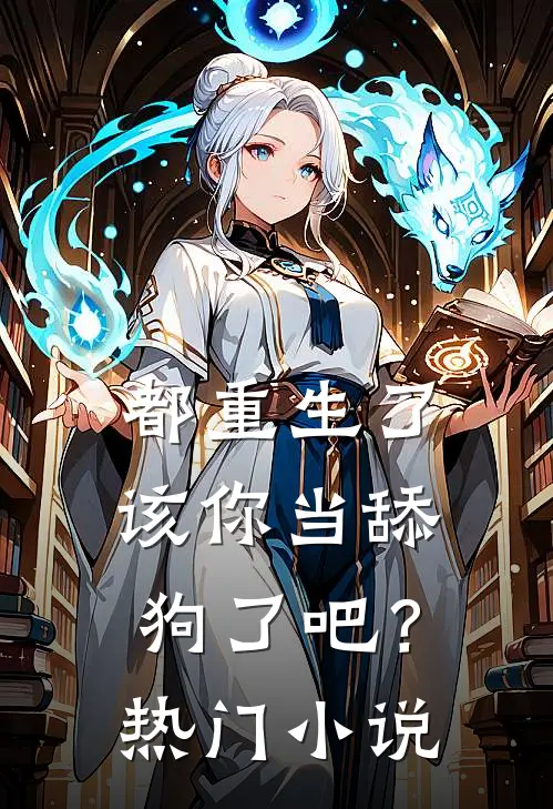 都重生了，该你当舔狗了吧？热门小说