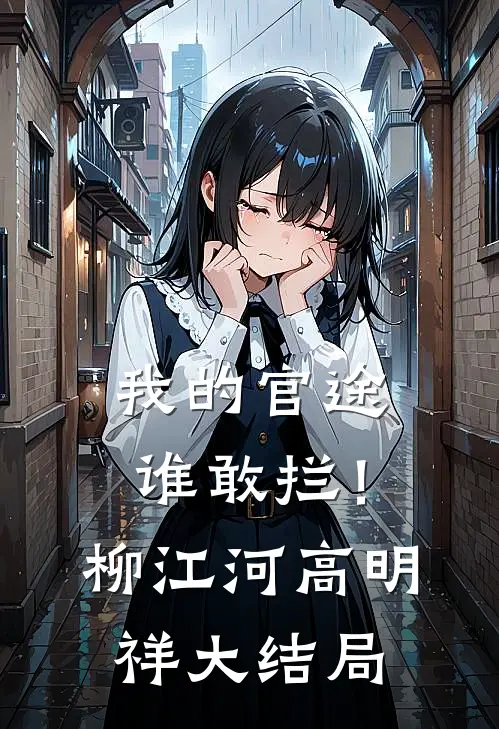 我的官途谁敢拦！柳江河高明祥大结局