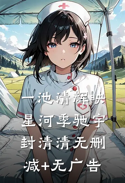 一池清辉映星河季驰宇封清清无删减+无广告