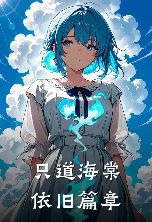 只道海棠依旧篇章