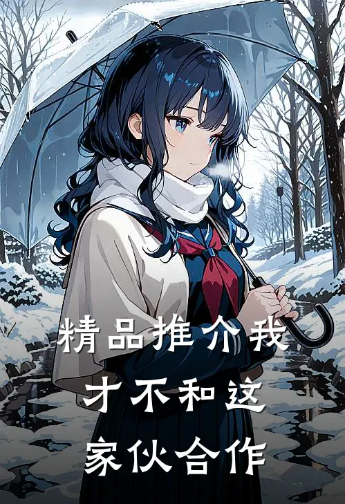 精品推介我才不和这家伙合作