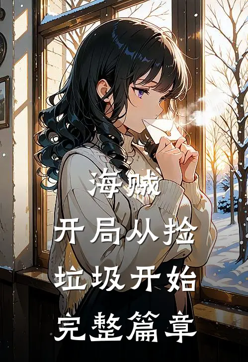 海贼：开局从捡垃圾开始完整篇章