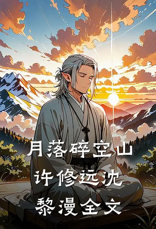 月落碎空山许修远沈黎漫全文