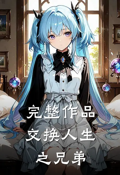 完整作品交换人生之兄弟