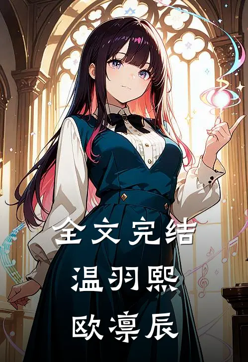 全文完结温羽熙,欧凛辰