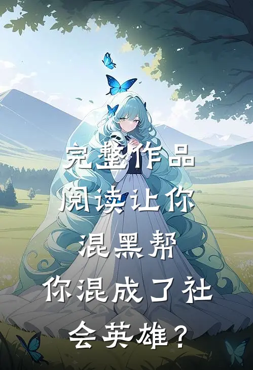 完整作品阅读让你混黑帮，你混成了社会英雄？