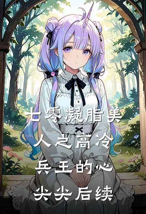 七零凝脂美人之高冷兵王的心尖尖后续