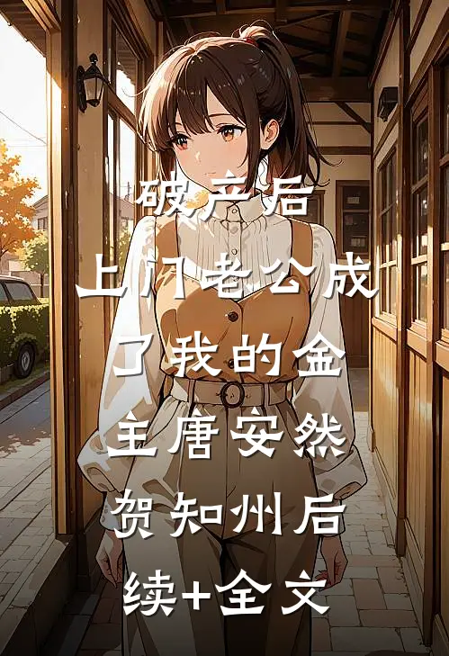 破产后，上门老公成了我的金主唐安然贺知州后续+全文