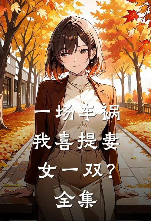 一场车祸，我喜提妻女一双？全集