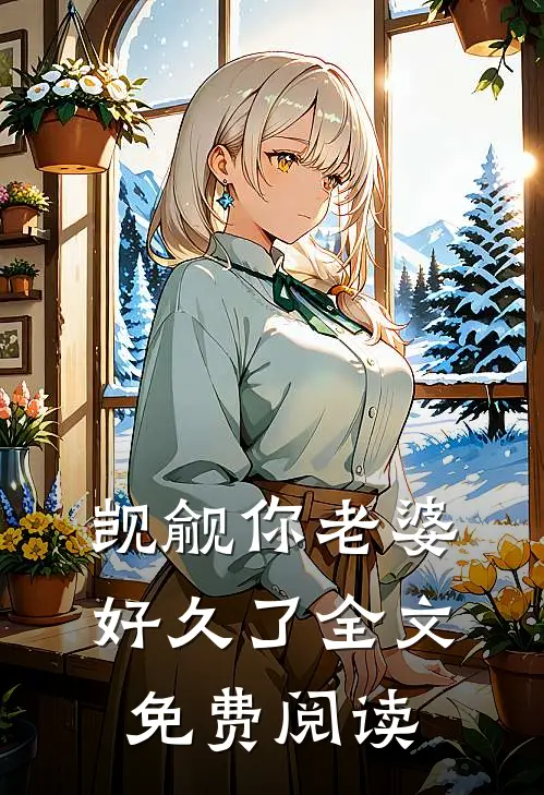 觊觎你老婆好久了全文免费阅读