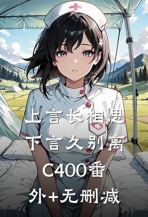 上言长相思，下言久别离C400番外+无删减