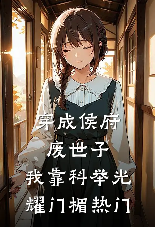穿成侯府废世子，我靠科举光耀门楣热门