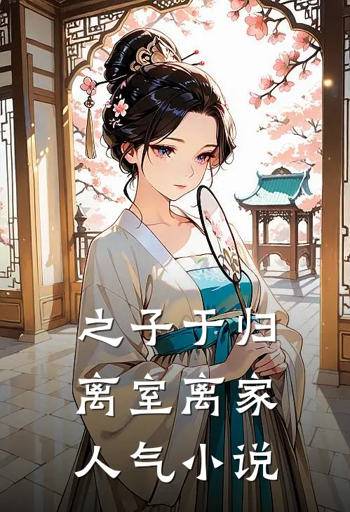 之子于归，离室离家人气小说