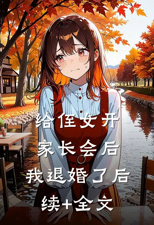 给侄女开家长会后，我退婚了后续+全文