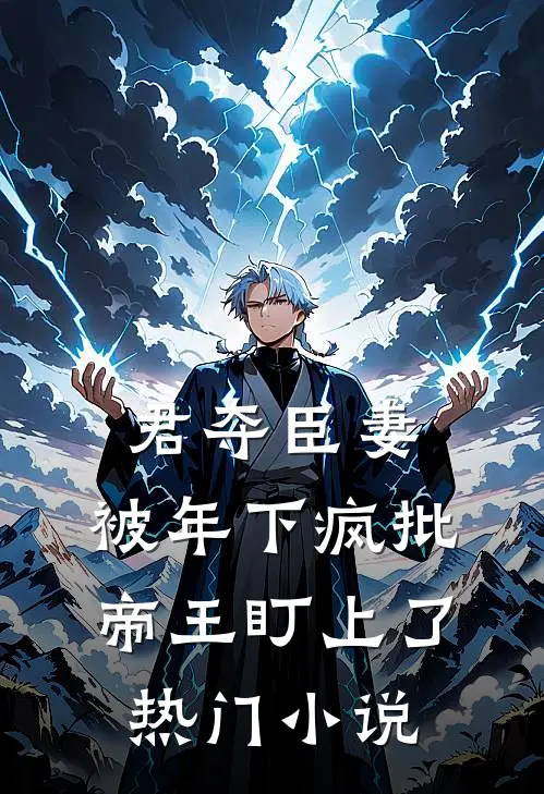 君夺臣妻，被年下疯批帝王盯上了热门小说