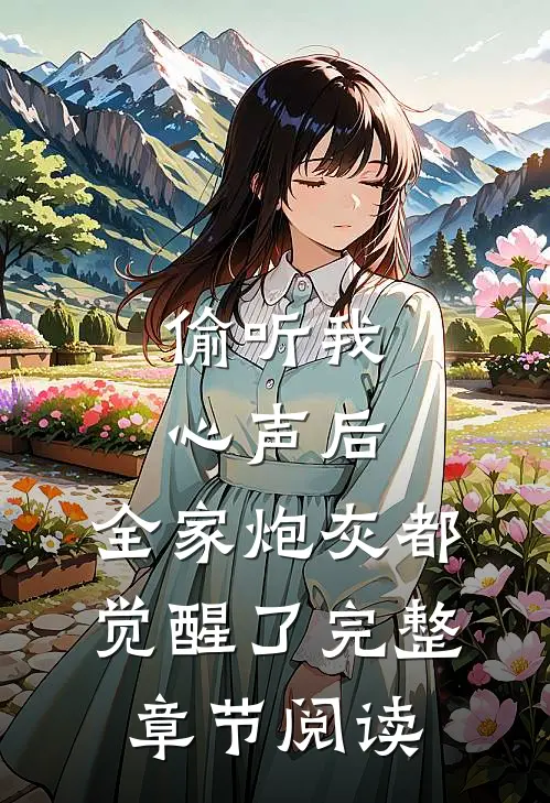 偷听我心声后，全家炮灰都觉醒了完整章节阅读