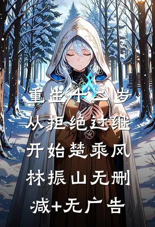 重生十二岁，从拒绝过继开始楚乘风林振山无删减+无广告