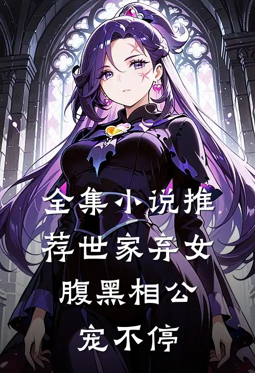 全集小说推荐世家弃女，腹黑相公宠不停