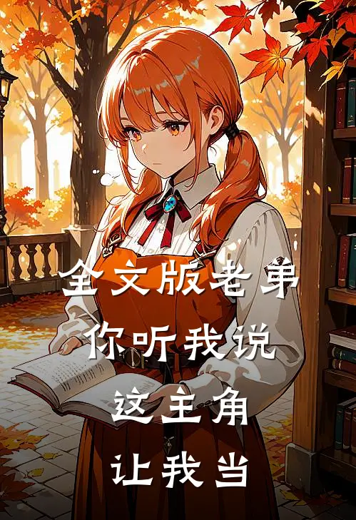 全文版老弟你听我说,这主角让我当主角