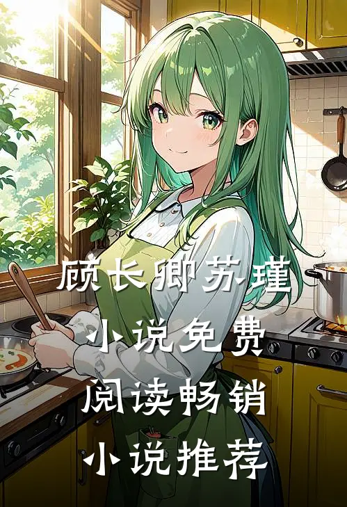 顾长卿苏瑾小说免费阅读畅销小说推荐