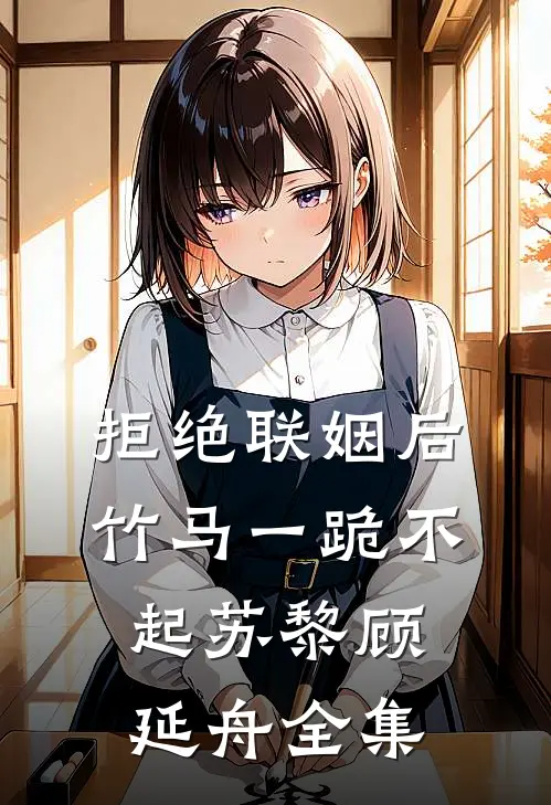 拒绝联姻后竹马一跪不起苏黎顾延舟全集