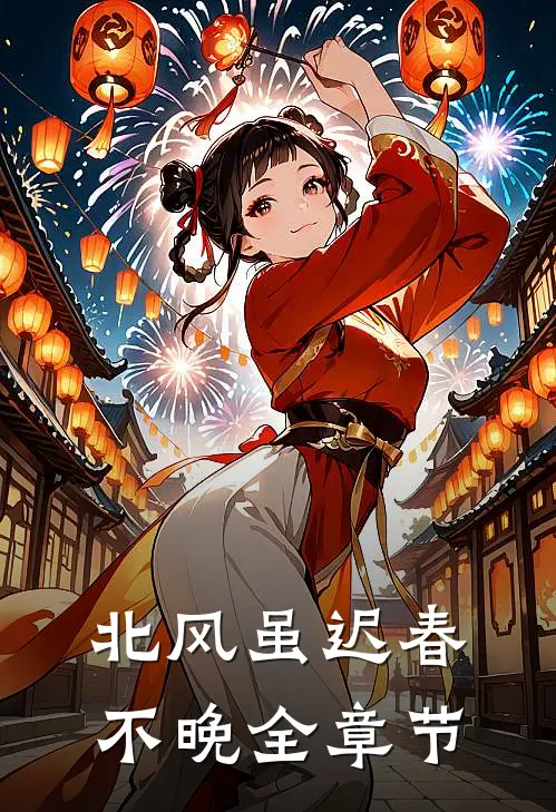 北风虽迟春不晚全章节