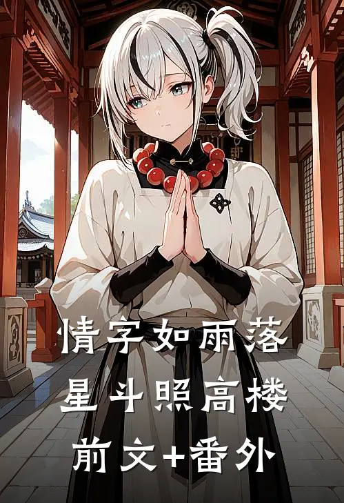 情字如雨落，星斗照高楼前文+番外