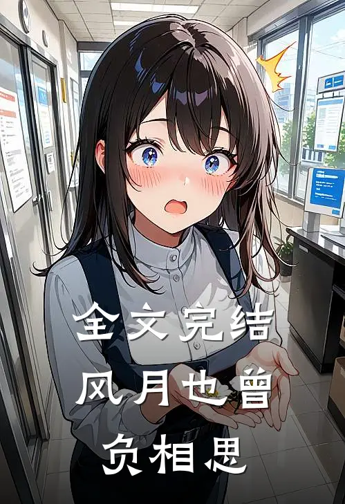 全文完结风月也曾负相思