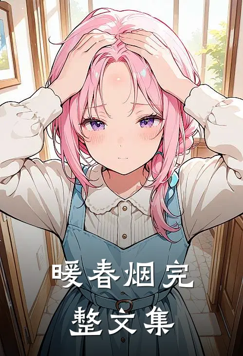 暖春烟完整文集