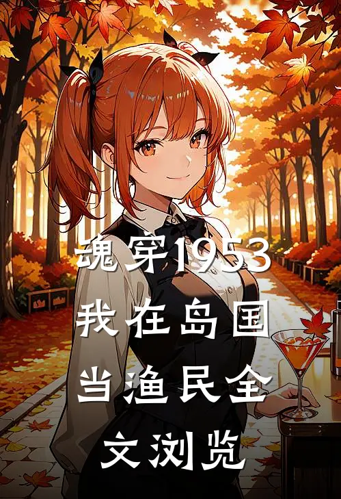 魂穿1953：我在岛国当渔民全文浏览