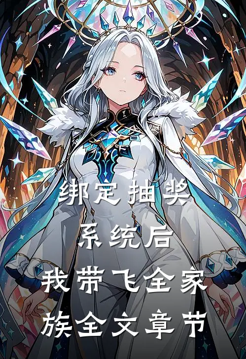 绑定抽奖系统后，我带飞全家族全文章节